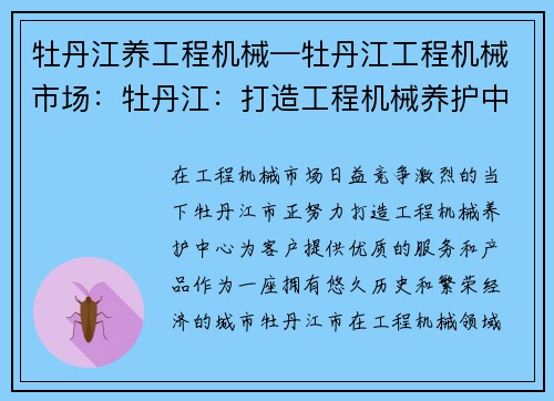 牡丹江养工程机械—牡丹江工程机械市场：牡丹江：打造工程机械养护中心