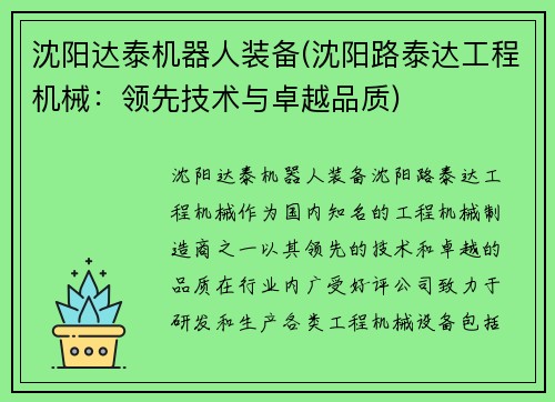 沈阳达泰机器人装备(沈阳路泰达工程机械：领先技术与卓越品质)