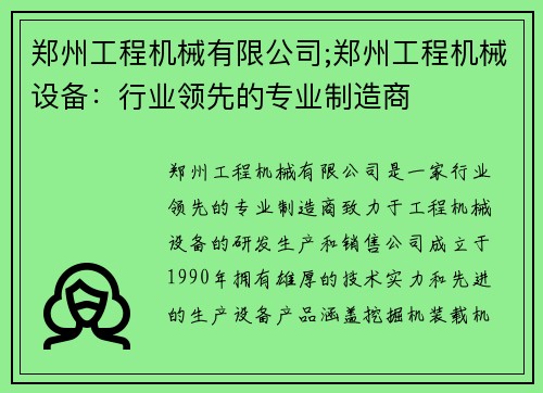 郑州工程机械有限公司;郑州工程机械设备：行业领先的专业制造商