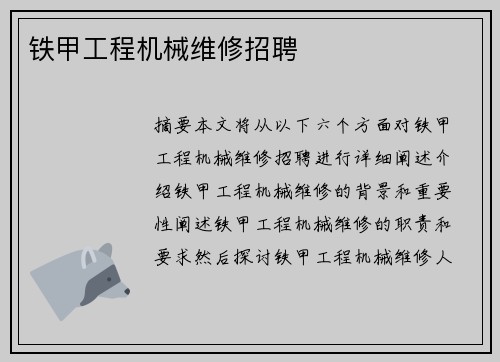 铁甲工程机械维修招聘