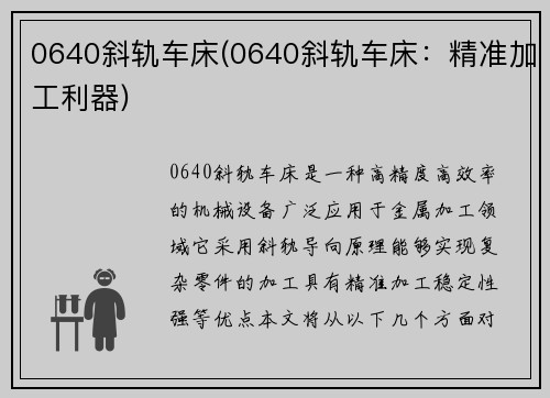 0640斜轨车床(0640斜轨车床：精准加工利器)