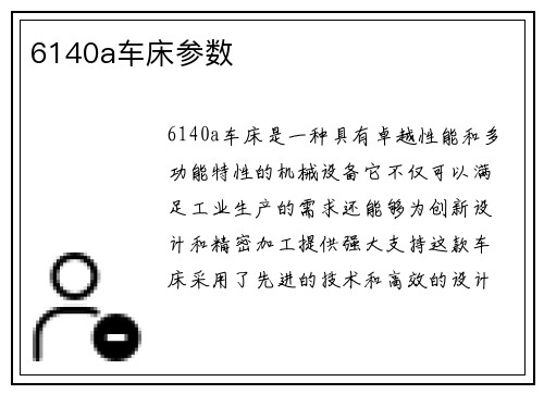 6140a车床参数