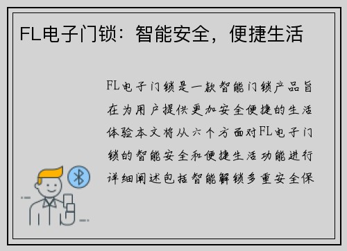 FL电子门锁：智能安全，便捷生活