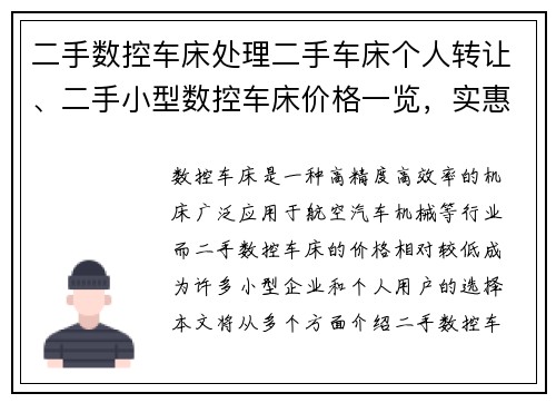 二手数控车床处理二手车床个人转让、二手小型数控车床价格一览，实惠好货等你来挑选