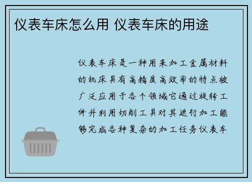 仪表车床怎么用 仪表车床的用途