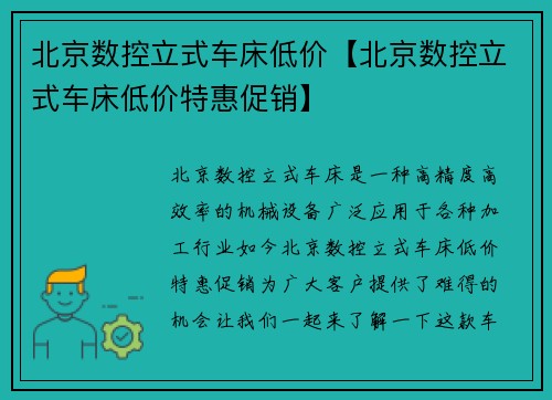 北京数控立式车床低价【北京数控立式车床低价特惠促销】