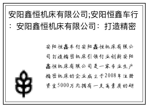 安阳鑫恒机床有限公司;安阳恒鑫车行：安阳鑫恒机床有限公司：打造精密机床，引领行业创新