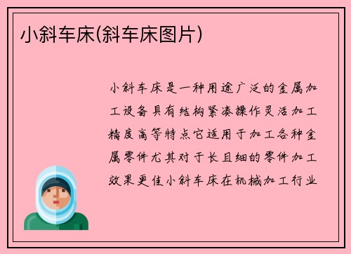 小斜车床(斜车床图片)