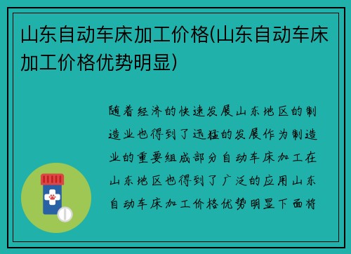 山东自动车床加工价格(山东自动车床加工价格优势明显)