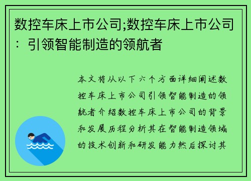 数控车床上市公司;数控车床上市公司：引领智能制造的领航者